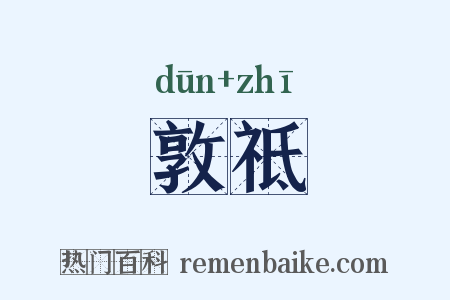 敦祗是什么意思的图片